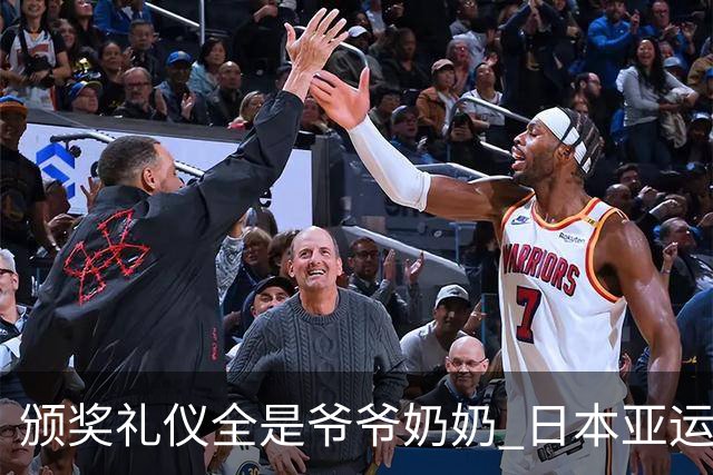 颁奖礼仪全是爷爷奶奶 日本亚运无奈之举？