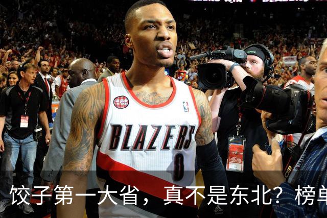 饺子第一大省，真不是东北？榜单出来后，评论区安静了三秒