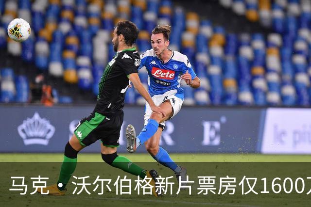 马克·沃尔伯格新片票房仅1600万，19年前旧作翻红