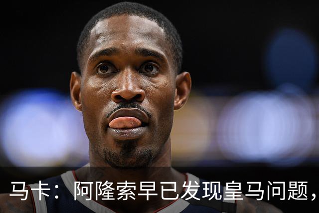 马卡：阿隆索早已发现皇马问题，穆里尼奥如今面临相同难题