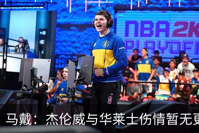 马戴：杰伦威与华莱士伤情暂无更新，明早全队集合再定