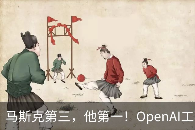马斯克第三，他第一！OpenAI工程师靠重置登顶X