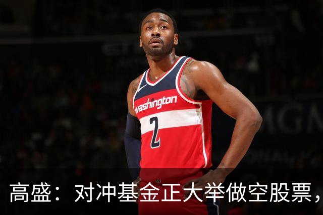 高盛：对冲基金正大举做空股票，并以十年来最快速度撤离科技股，空头头寸处于五年内99%分位，逼近峰值