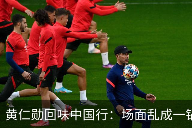 黄仁勋回味中国行：场面乱成一锅粥 吃过的餐馆都拿我当代言人