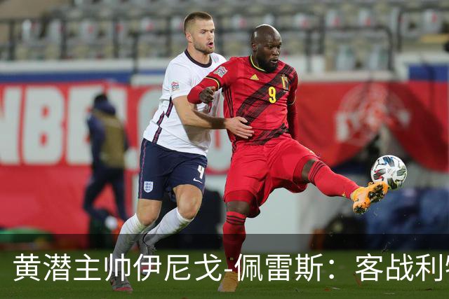 黄潜主帅伊尼戈-佩雷斯：客战利物浦要无所畏惧