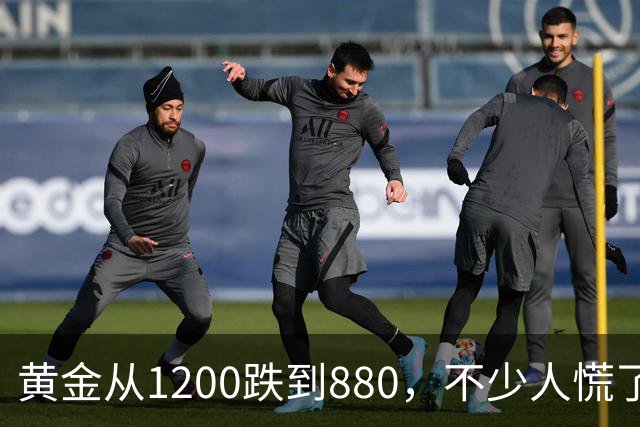 黄金从1200跌到880，不少人慌了！如果跌到500，你还敢买吗？