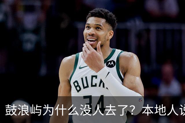 鼓浪屿为什么没人去了？本地人说出4个现实原因，太扎心了