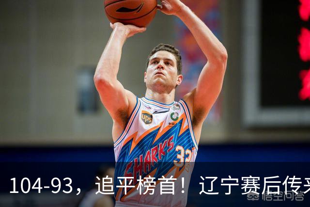 104-93，追平榜首！辽宁赛后传来乌戈最新消息，库珀说的很实在