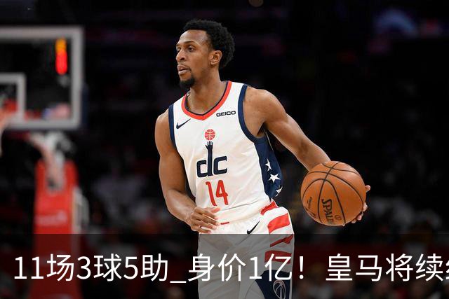 11场3球5助 身价1亿！皇马将续约居莱尔至2032年 即将官宣