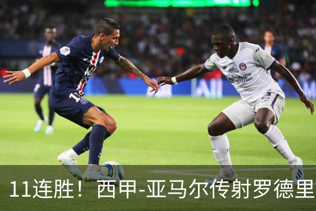 11连胜！西甲-亚马尔传射罗德里建功 巴萨5-2十人贝蒂斯