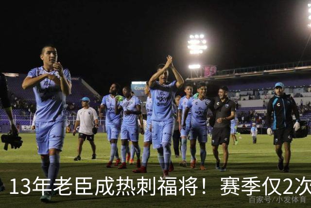 13年老臣成热刺福将！赛季仅2次出场：进2球+保持全胜