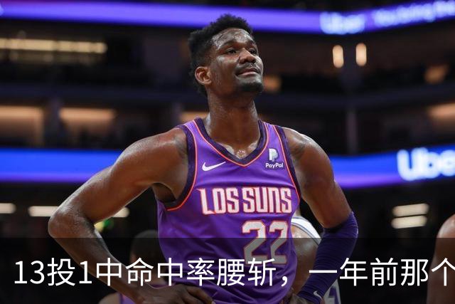 13投1中命中率腰斩，一年前那个外星人文班亚马，今年还能回来吗