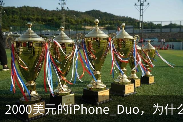 2000美元的iPhone Duo，为什么多数人不该买？