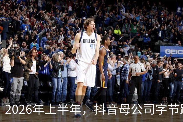 2026年上半年，抖音母公司字节跳动营收1200亿美元，约为阿里+腾讯之和的88%
