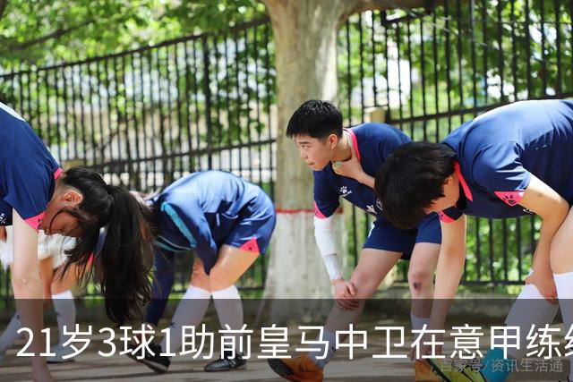 21岁3球1助前皇马中卫在意甲练级成功！皇马2027年夏窗必定回购