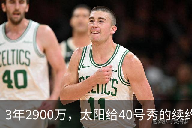 3年2900万，太阳给40号秀的续约藏着两个数字