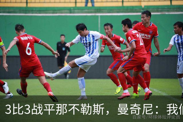 3比3战平那不勒斯，曼奇尼：我们从不放弃，只有对国米那次例外