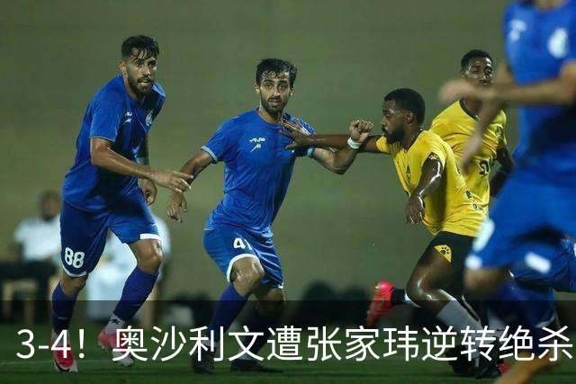 3-4！奥沙利文遭张家玮逆转绝杀，历史第一人爆冷无缘北爱尔兰公开赛32强