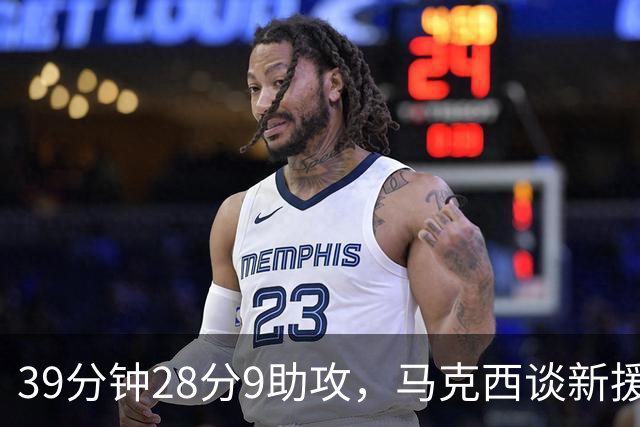 39分钟28分9助攻，马克西谈新援：空间大了很多