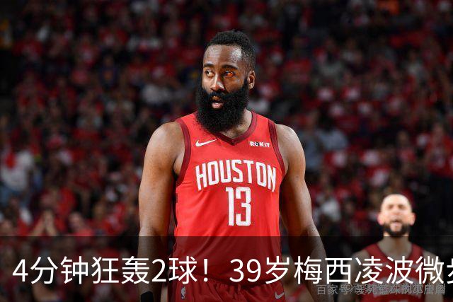 4分钟狂轰2球！39岁梅西凌波微步，50米奔袭两度穿裆戏耍！