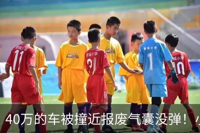 40万的车被撞近报废气囊没弹！小鹏：撞击力度与点位未达触发条件