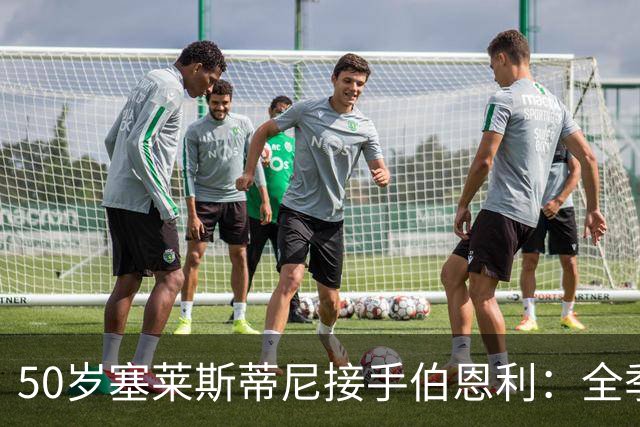 50岁塞莱斯蒂尼接手伯恩利：全季仅1胜，主场等了一年