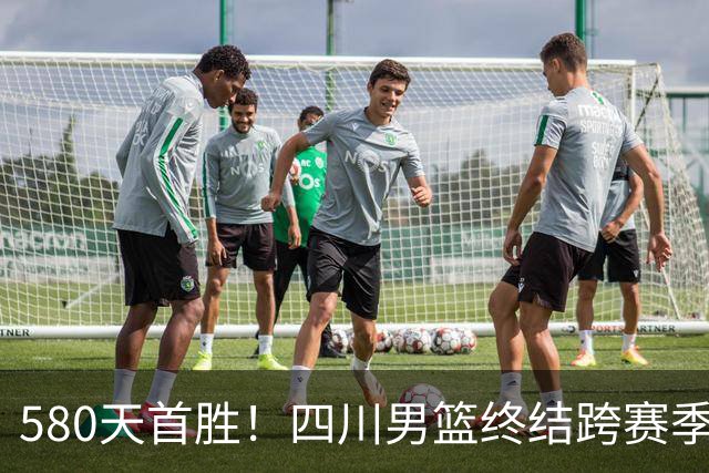 580天首胜！四川男篮终结跨赛季47连败，97-85胜天津，霍华德16+5