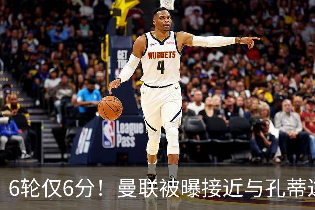 6轮仅6分！曼联被曝接近与孔蒂达成协议接替卡里克