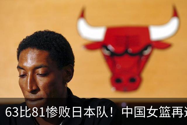 63比81惨败日本队！中国女篮再遭重创：亚俱杯失冠丢掉3连冠
