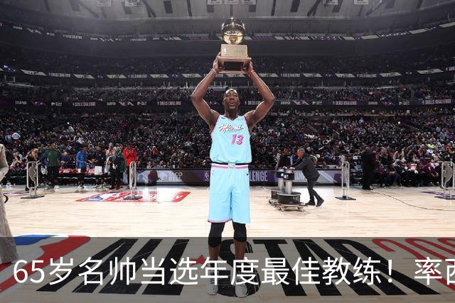 65岁名帅当选年度最佳教练！率西班牙问鼎世界杯 力压5大顶级教头
