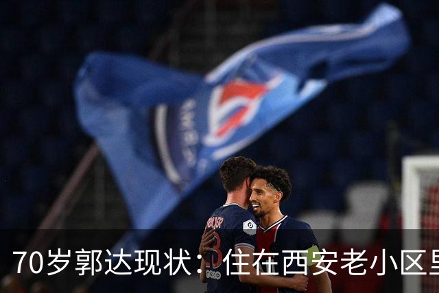 70岁郭达现状：住在西安老小区里养老，老态龙钟，妻子身份不一般