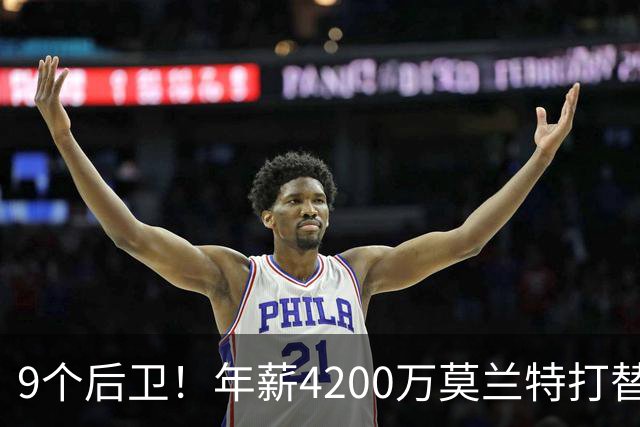 9个后卫！年薪4200万莫兰特打替补？西部最畸形球队真头疼