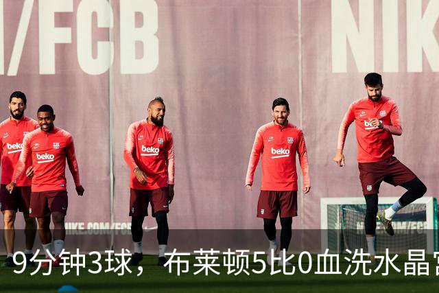 9分钟3球，布莱顿5比0血洗水晶宫，主帅终于破咒
