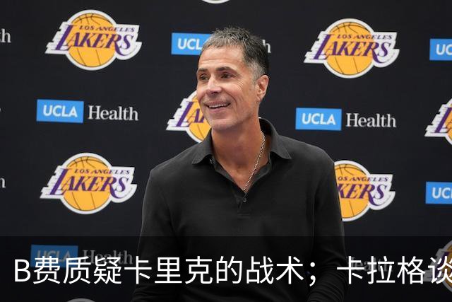 B费质疑卡里克的战术；卡拉格谈B费的赛后言论：太丢人了，不是曼联队长该有的样子