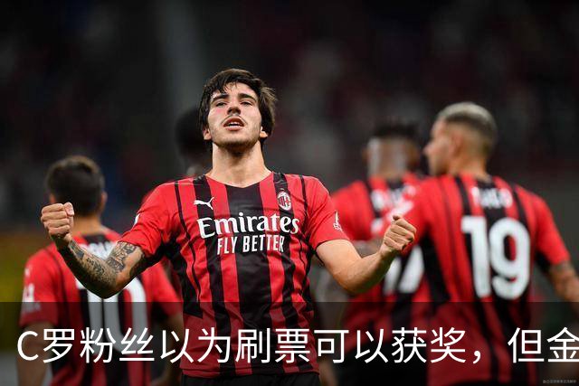 C罗粉丝以为刷票可以获奖，但金球奖官方说只是娱乐！