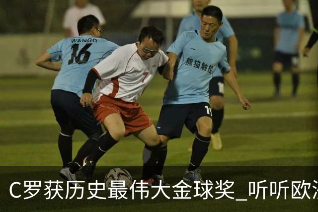 C罗获历史最伟大金球奖 听听欧洲媒体都说啥 西媒直言荒诞 葡媒兴奋