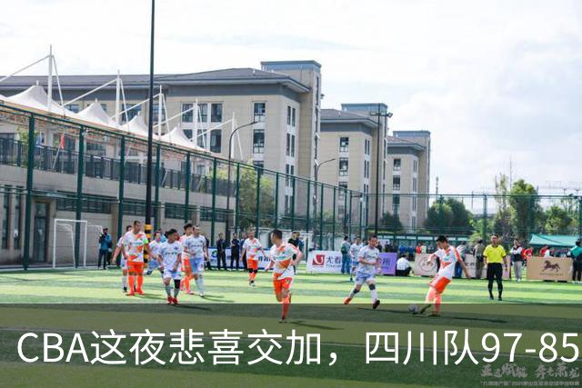 CBA这夜悲喜交加，四川队97-85天津队结束47连败，广厦队双加时115-109逆转山西队