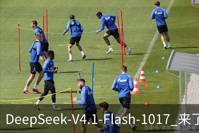 DeepSeek-V4.1-Flash-1017 来了，太夯了