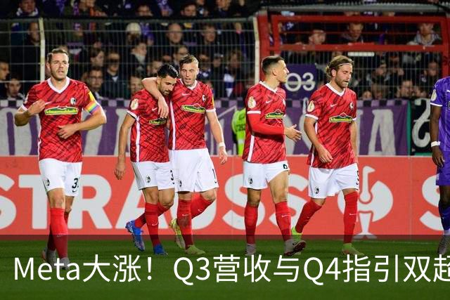 Meta大涨！Q3营收与Q4指引双超预期，上调AI资本开支下限，拟发行无投票权新股｜财报见闻