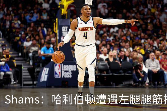 Shams：哈利伯顿遭遇左腿腿筋拉伤 将至少缺席两周
