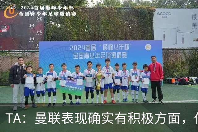 TA：曼联表现确实有积极方面，但缺乏将积极信号转化为胜利的实力
